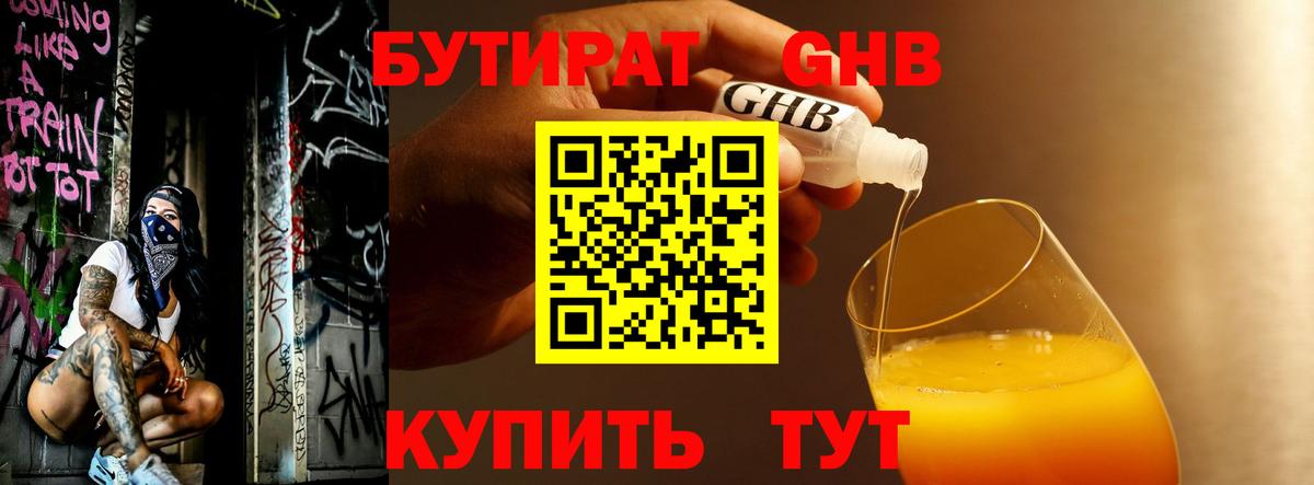 БУТИРАТ оксибутират Бийск
