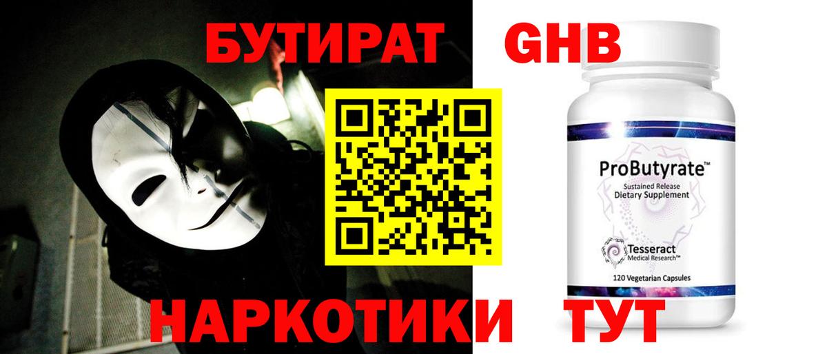 Бийск  БУТИРАТ бутандиол  Вход с VPN 
